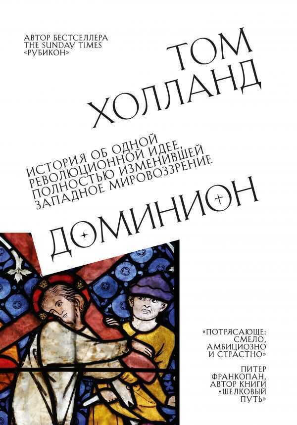 ДОМИНИОН. ИСТОРИЯ ОБ ОДНОЙ РЕВОЛЮЦИОННОЙ ИДЕЕ, ПОЛНОСТьЮ ИЗМЕНИВШЕЙ ЗАПАДНОЕ