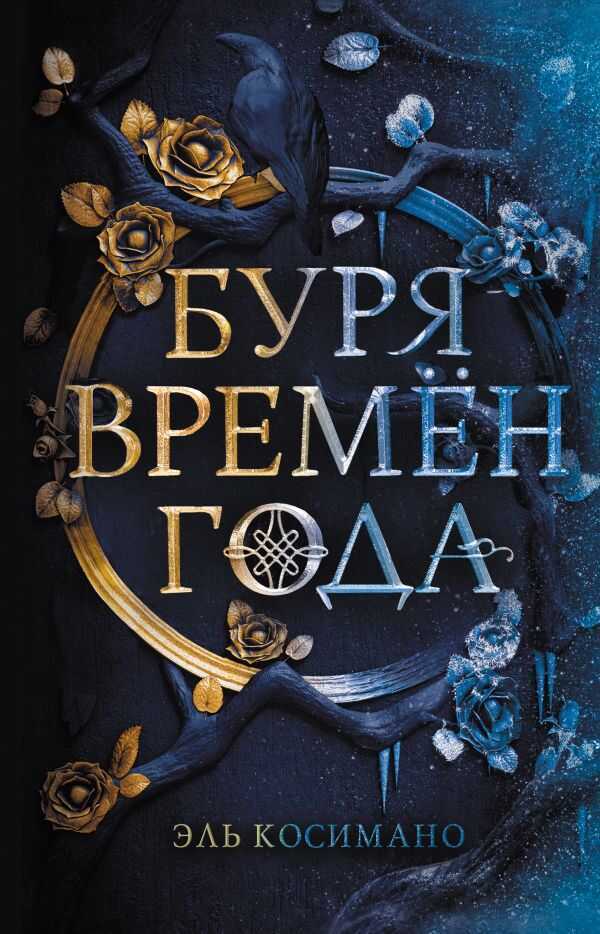 Буря Времен Года