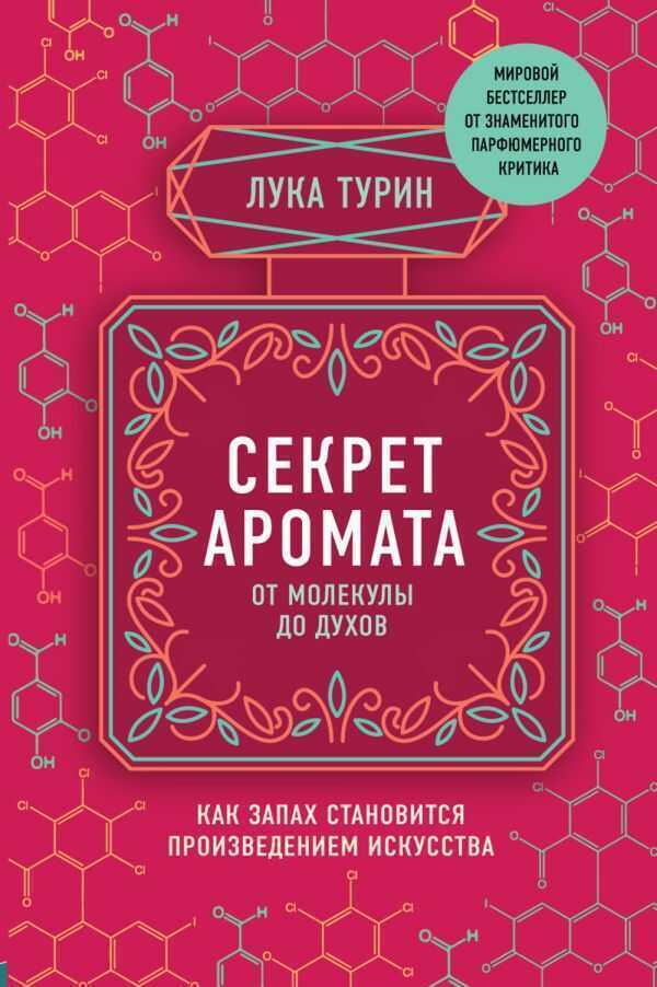 Секрет Аромата. От Молекулы До Духов