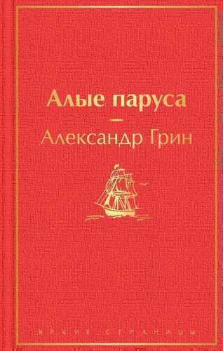 Алые Паруса
