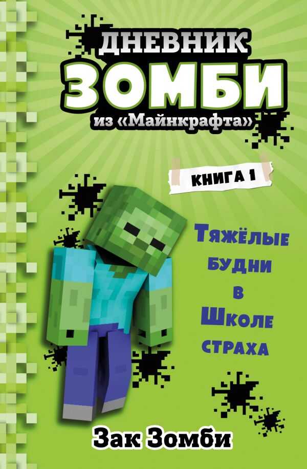 Дневник Зомби Из «майнкрафта». Книга 1. Тяжелые Будни В Школе Страха
