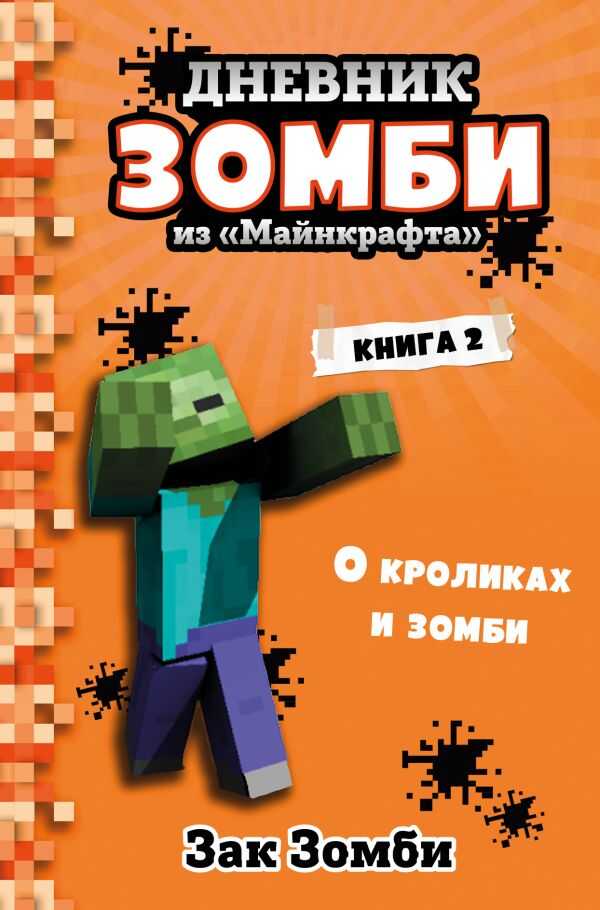 Дневник Зомби Из «майнкрафта». Книга 2. О Кроликах И Зомби