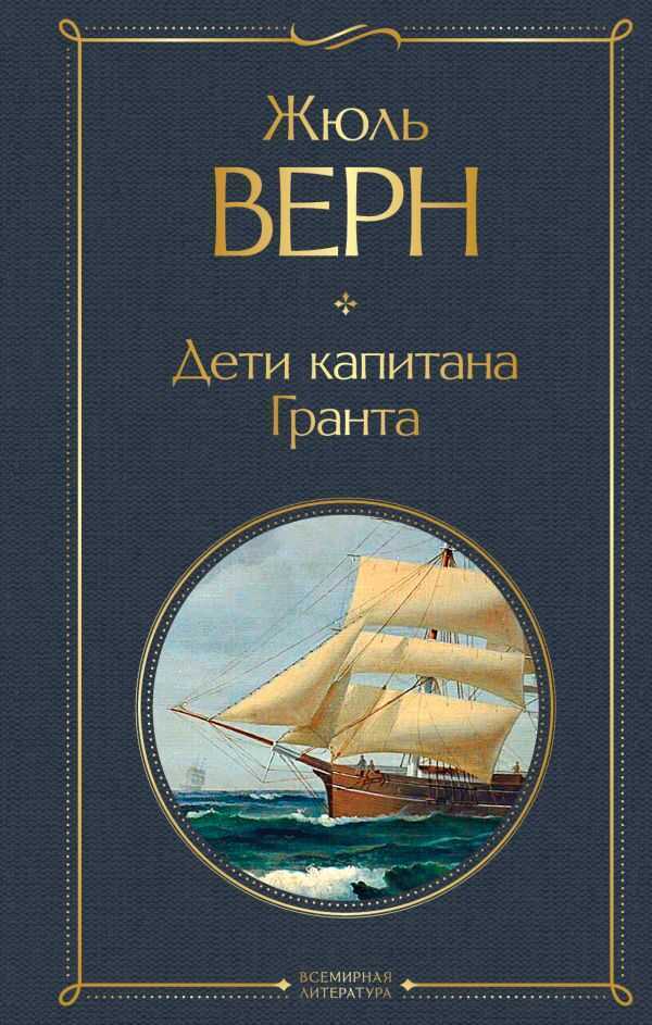 Дети Капитана Гранта