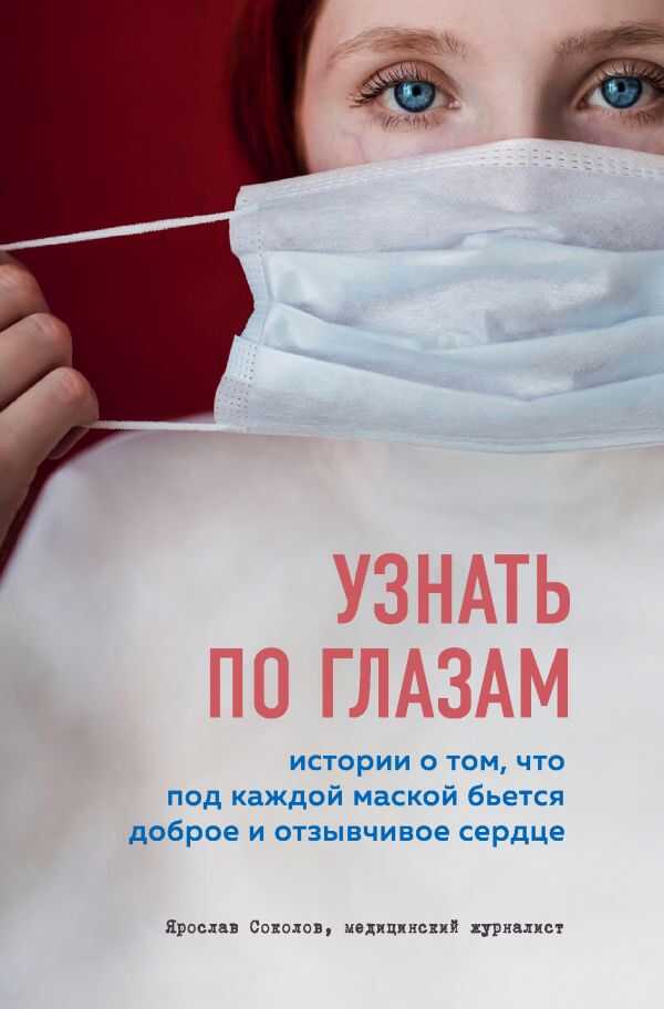 УЗНАТь ПО ГЛАЗАМ. ИСТОРИИ О ТОМ, ЧТО ПОД КАЖДОЙ МАСКОЙ БьЕТСЯ ДОБРОЕ И ОТЗЫВЧИВОЕ СЕРДЦЕ