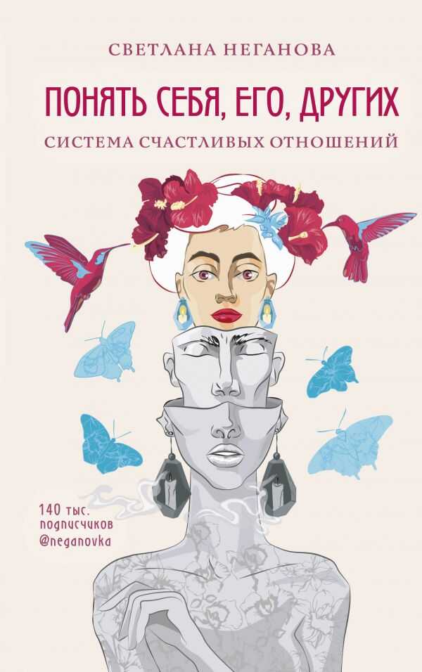 ПОНЯТь СЕБЯ, ЕГО, ДРУГИХ. СИСТЕМА СЧАСТЛИВЫХ ОТНОШЕНИЙ