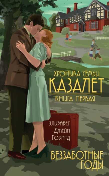 ХРОНИКА СЕМьИ КАЗАЛЕТ. КНИГА ПЕРВАЯ. БЕЗЗАБОТНЫЕ ГОДЫ