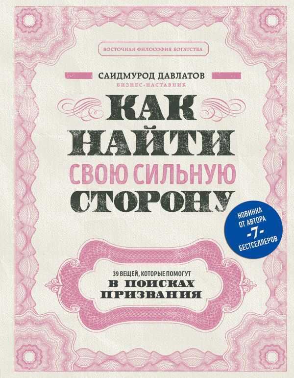 КАК НАЙТИ СВОЮ СИЛьНУЮ СТОРОНУ. 39 ВЕЩЕЙ, КОТОРЫЕ ПОМОГУТ В ПОИСКАХ ПРИЗВАНИЯ