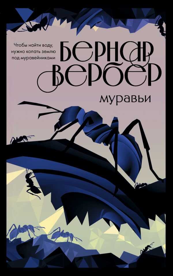 МуравьИ