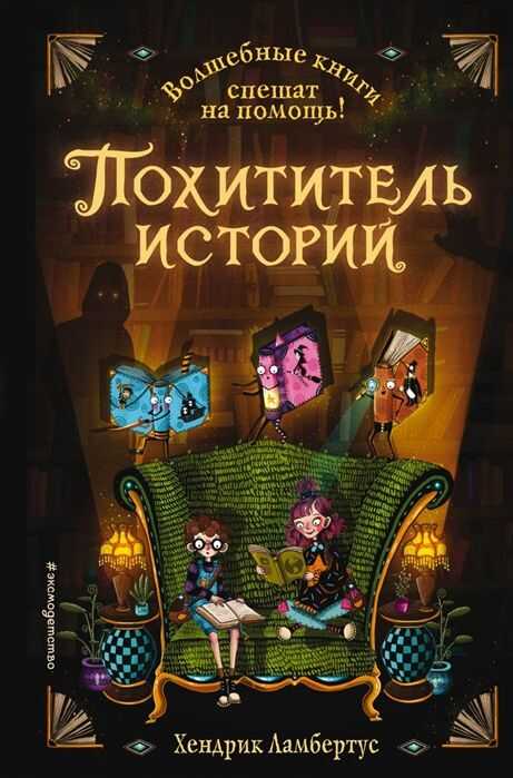 ПОХИТИТЕЛь ИСТОРИЙ