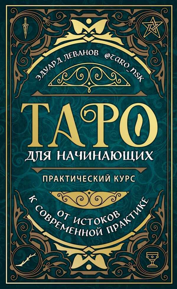 Таро Для Начинающих. Практический Курс