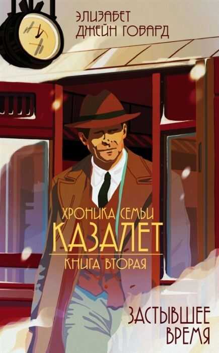 ХРОНИКА СЕМьИ КАЗАЛЕТ. КНИГА ВТОРАЯ. ЗАСТЫВШЕЕ ВРЕМЯ