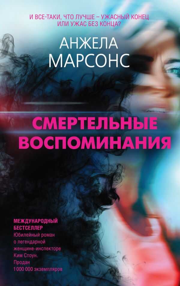 СМЕРТЕЛьНЫЕ ВОСПОМИНАНИЯ