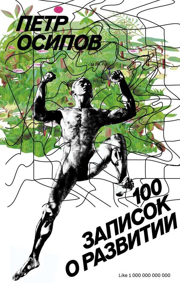 100 Записок О Развитии