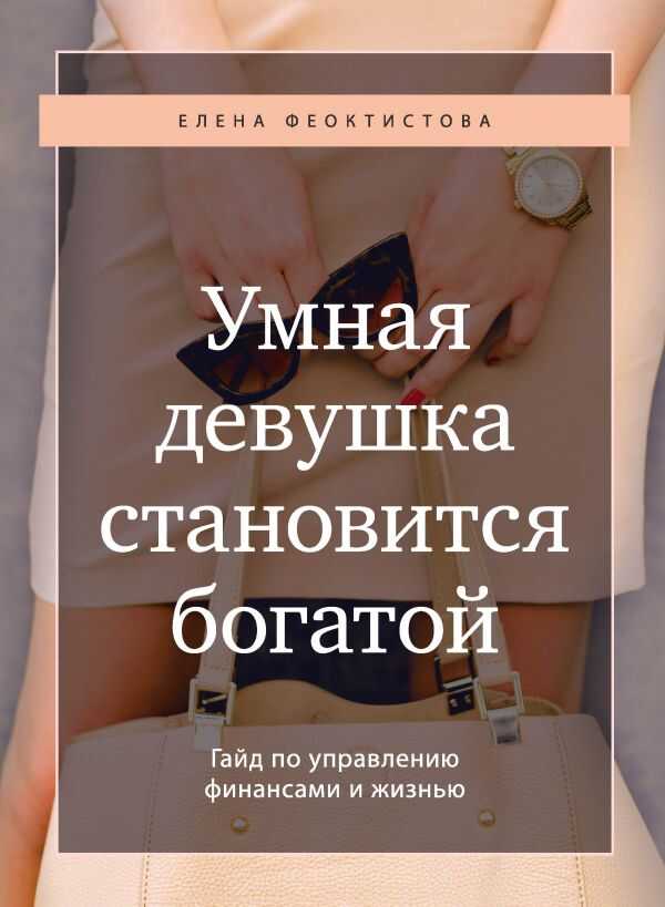 УМНАЯ ДЕВУШКА СТАНОВИТСЯ БОГАТОЙ. ГАЙД ПО УПРАВЛЕНИЮ ФИНАНСАМИ И ЖИЗНьЮ