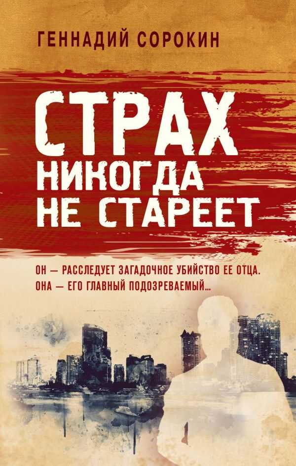Страх Никогда Не Стареет