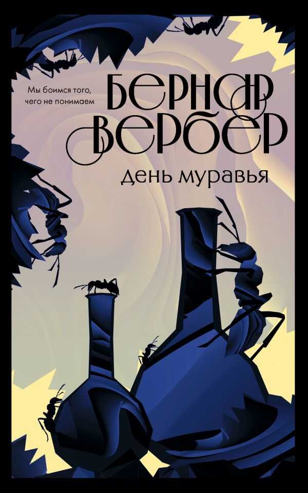 ДЕНь МУРАВьЯ