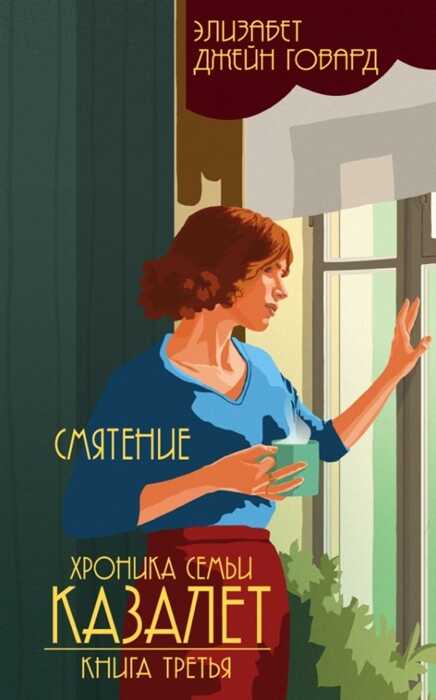 ХРОНИКА СЕМьИ КАЗАЛЕТ. КНИГА ТРЕТьЯ. СМЯТЕНИЕ