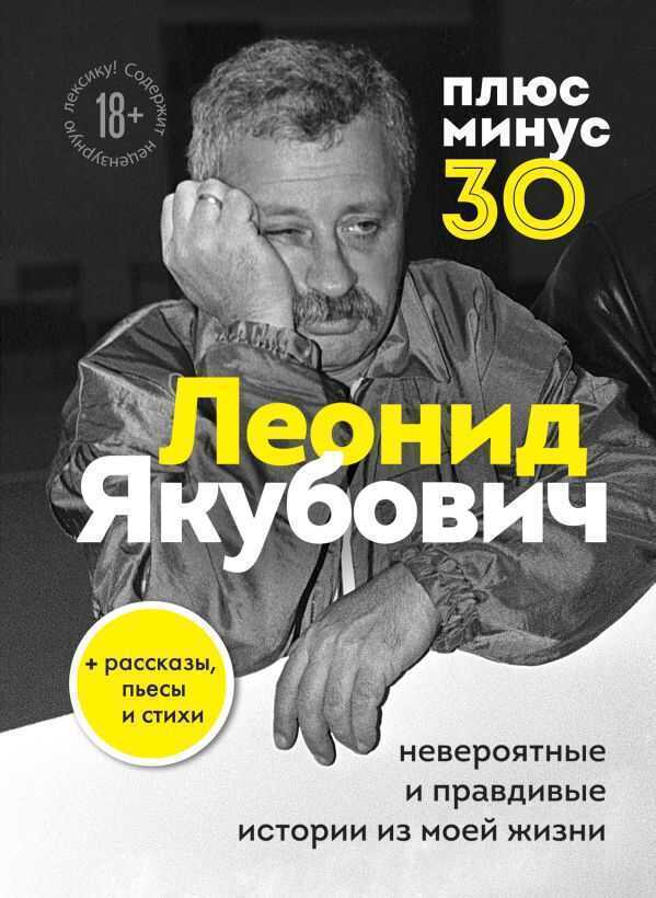 Плюс Минус 30. Невероятные И Правдивые Истории Из Моей Жизни