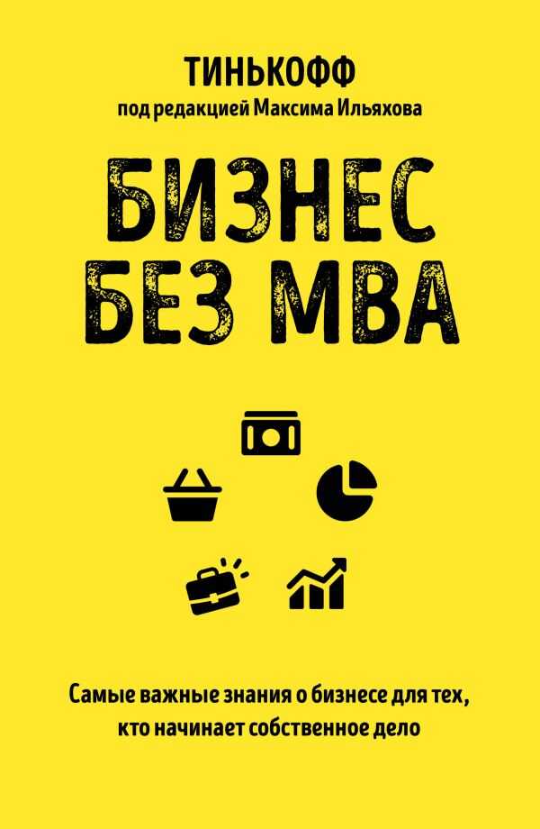 БИЗНЕС БЕЗ MBA. ПОД РЕДАКЦИЕЙ МАКСИМА ИЛьЯХОВА