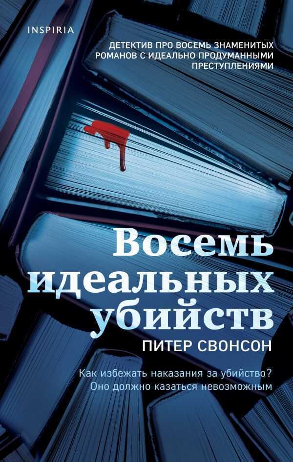 ВОСЕМь ИДЕАЛьНЫХ УБИЙСТВ