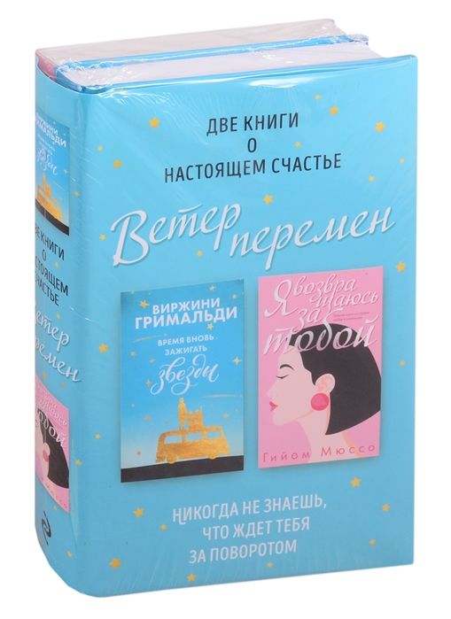 ВЕТЕР ПЕРЕМЕН: ВРЕМЯ ВНОВь ЗАЖИГАТь ЗВЕЗДЫ. Я ВОЗВРАЩАЮСь ЗА ТОБОЙ (КОМПЛЕКТ ИЗ 2-Х КНИГ)