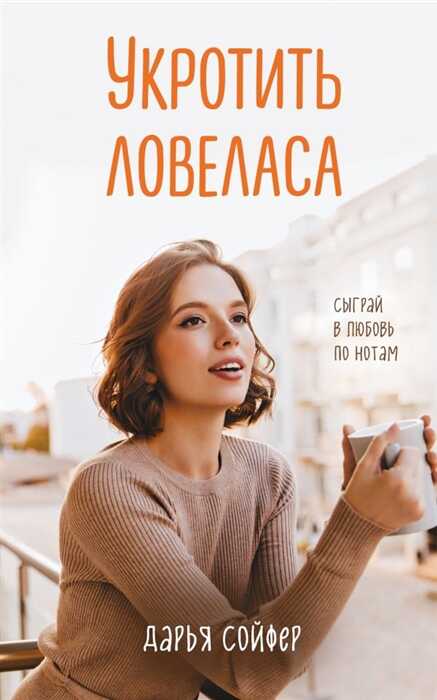 УКРОТИТь ЛОВЕЛАСА