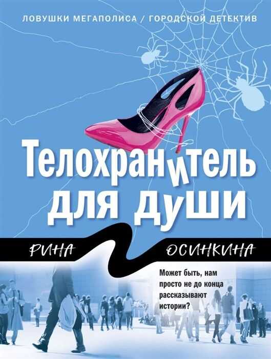 ТЕЛОХРАНИТЕЛь ДЛЯ ДУШИ