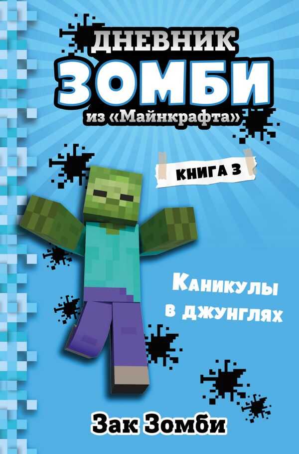 Дневник Зомби Из «майнкрафта». Книга 3. Каникулы В Джунглях
