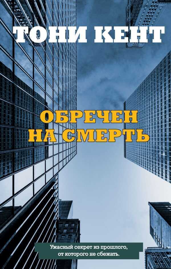 ОБРЕЧЕН НА СМЕРТь