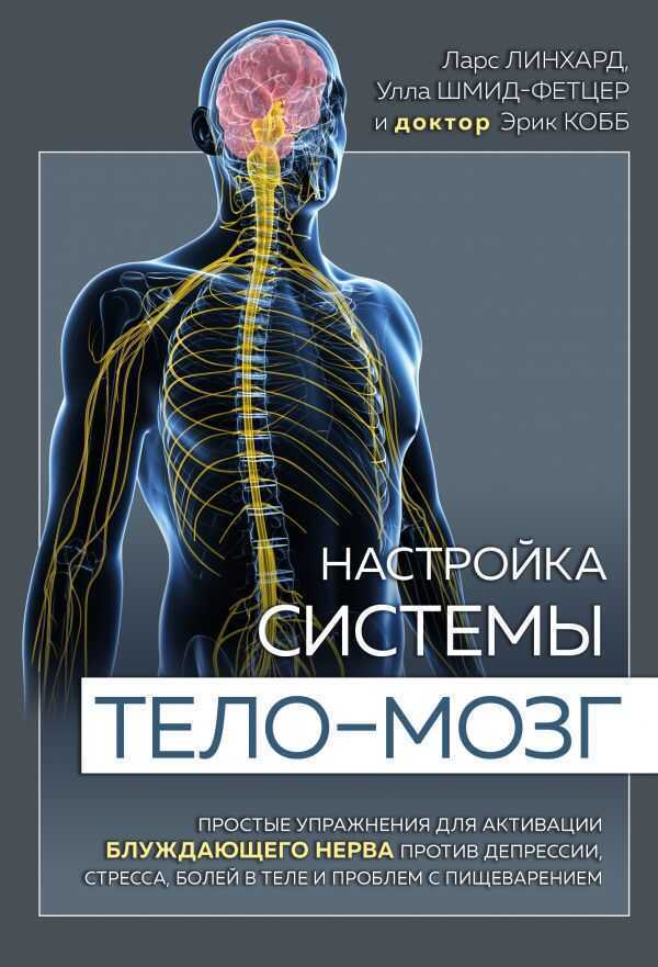 Настройка Системы Тело-мозг. Простые Упражнения Для Активации Блуждающего Нерва