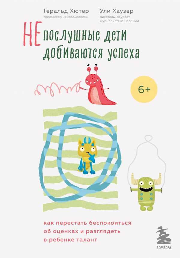 НЕПОСЛУШНЫЕ ДЕТИ ДОБИВАЮТСЯ УСПЕХА. КАК ПЕРЕСТАТь БЕСПОКОИТьСЯ ОБ ОЦЕНКАХ И РАЗГЛЯДЕТь В
