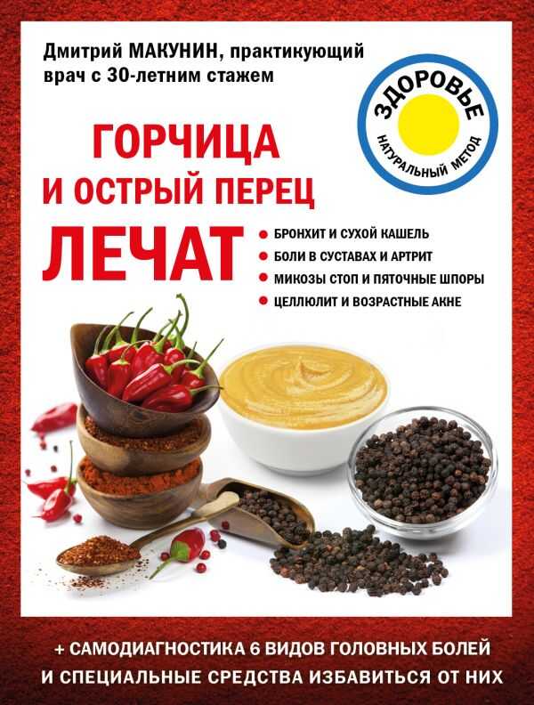 Горчица И Острый Перец Лечат