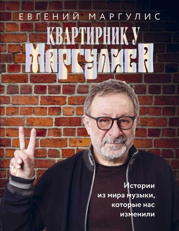 Квартирник У Маргулиса. Истории Из Мира Музыки, Которые Нас Изменили
