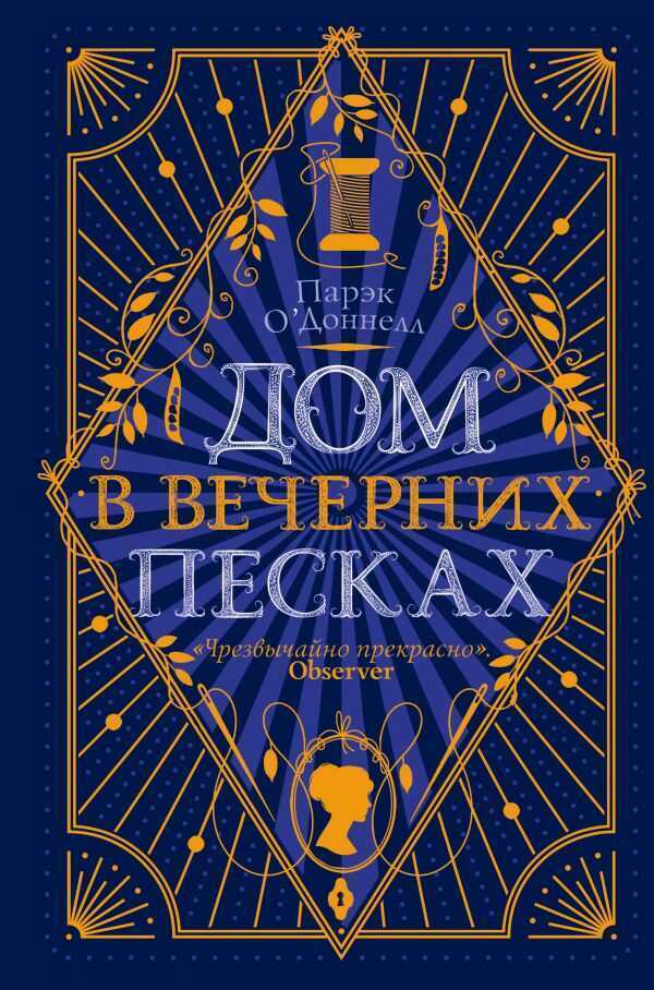 Дом В Вечерних Песках