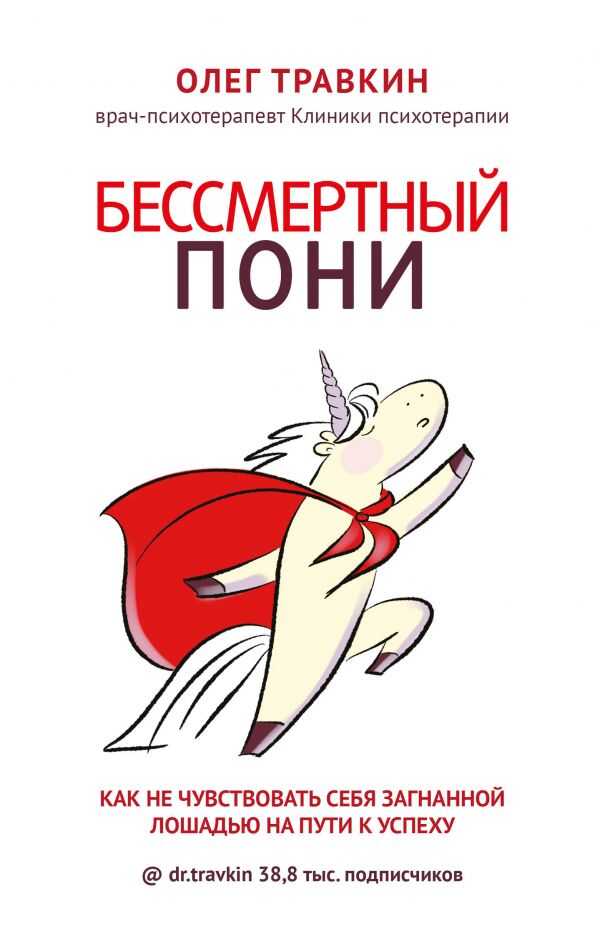 БЕССМЕРТНЫЙ ПОНИ. КАК НЕ ЧУВСТВОВАТь СЕБЯ ЗАГНАННОЙ ЛОШАДьЮ НА ПУТИ К УСПЕХУ