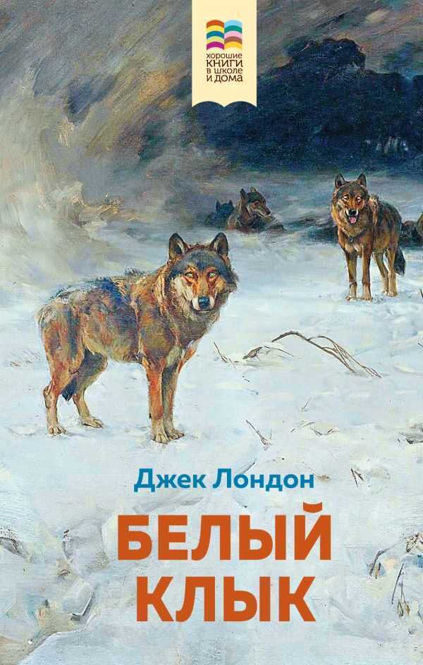 Белый Клык