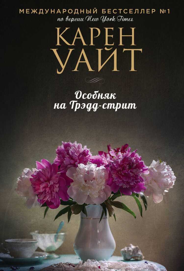 Особняк На Трэдд-стрит
