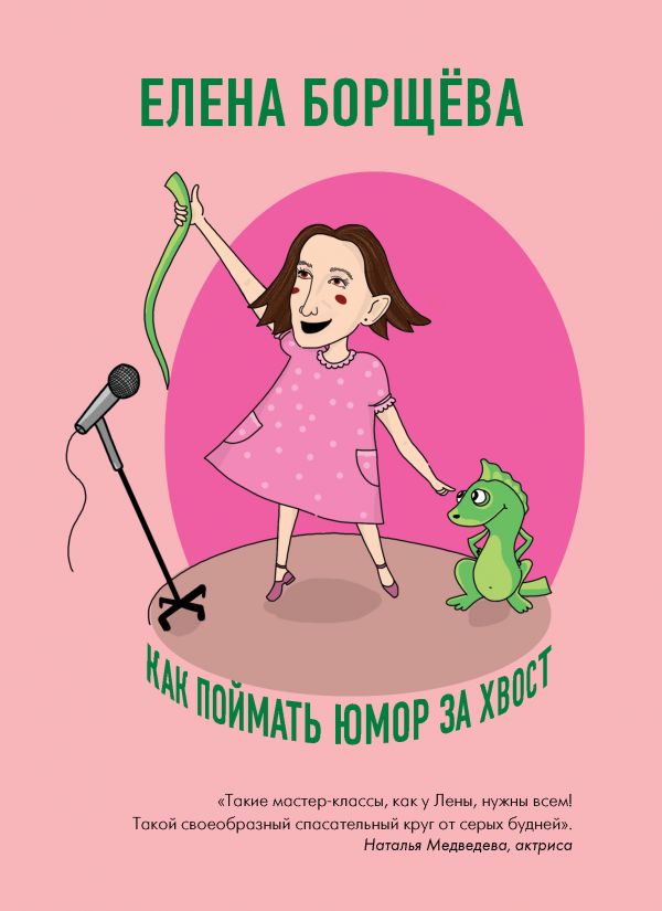 КАК ПОЙМАТь ЮМОР ЗА ХВОСТ