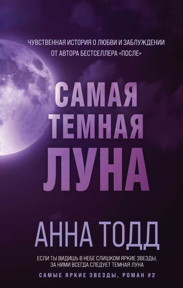 Самая Темная Луна