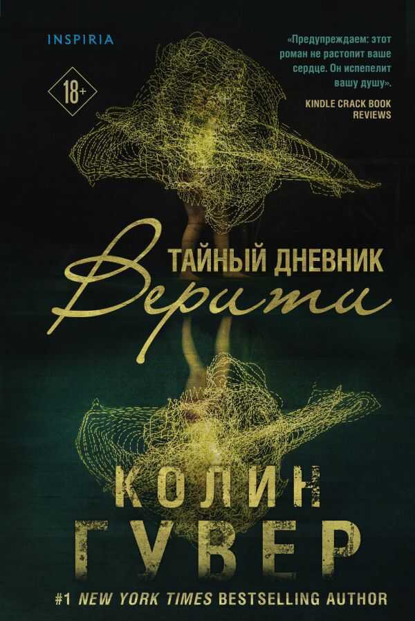Тайный Дневник Верити