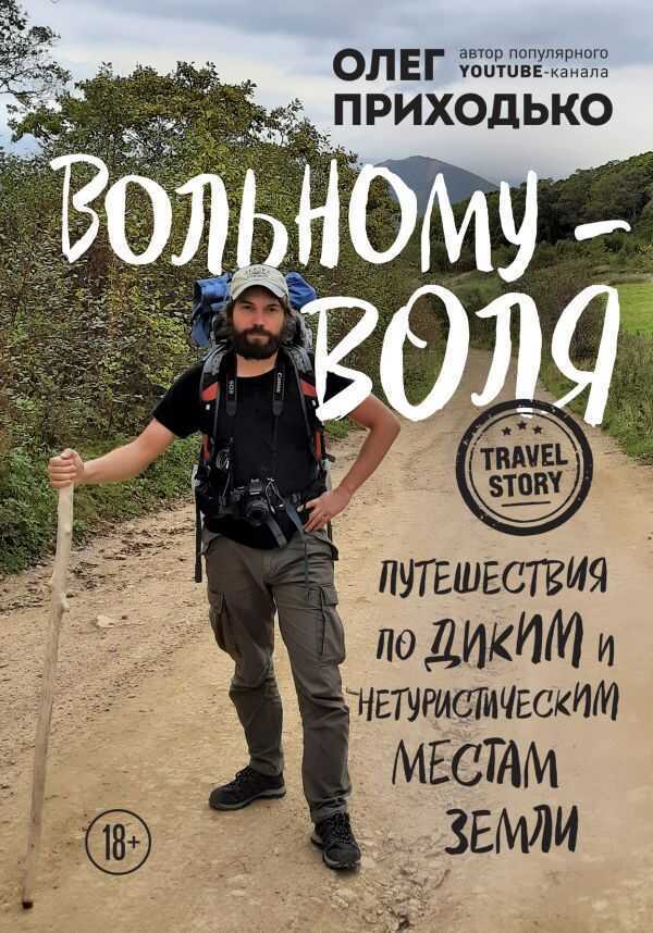 ВОЛьНОМУ - ВОЛЯ. ПУТЕШЕСТВИЯ ПО ДИКИМ И НЕТУРИСТИЧЕСКИМ МЕСТАМ ЗЕМЛИ