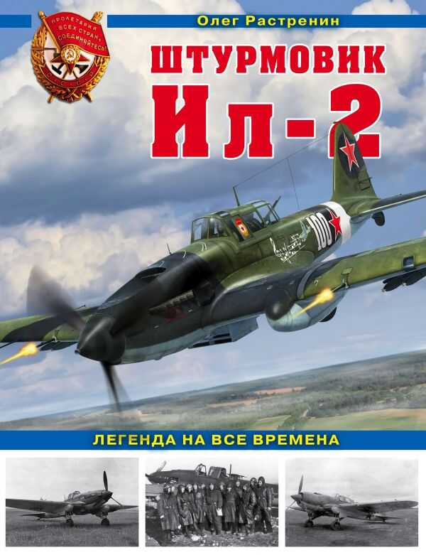 Штурмовик Ил-2. Легенда На Все Времена