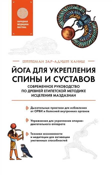 Йога Для Укрепления Спины И Суставов. Современное Руководство По Древней Египетской