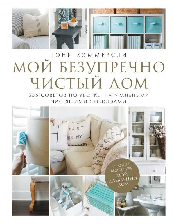 МОЙ БЕЗУПРЕЧНО ЧИСТЫЙ ДОМ. 255 СОВЕТОВ ПО УБОРКЕ НАТУРАЛьНЫМИ ЧИСТЯЩИМИ СРЕДСТВАМИ