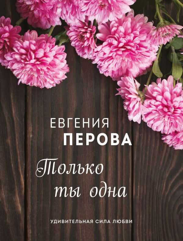 ТОЛьКО ТЫ ОДНА