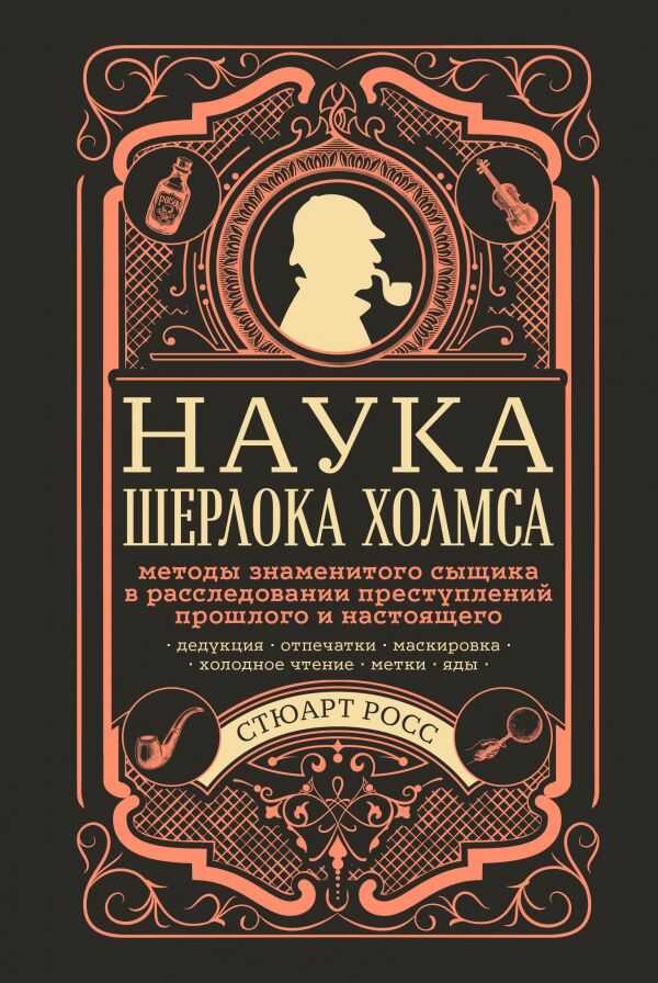 Наука Шерлока Холмса. Методы Знаменитого Сыщика В Расследовании Преступлений Прошлого