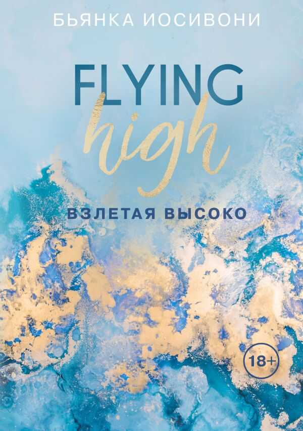 Взлетая Высоко