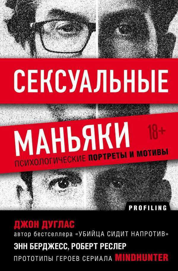 СЕКСУАЛьНЫЕ МАНьЯКИ. ПСИХОЛОГИЧЕСКИЕ ПОРТРЕТЫ И МОТИВЫ