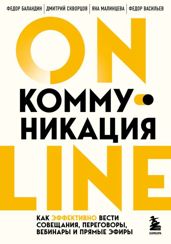 Online-коммуникация. Как эффективно вести совещания, переговоры, вебинары и прямые
