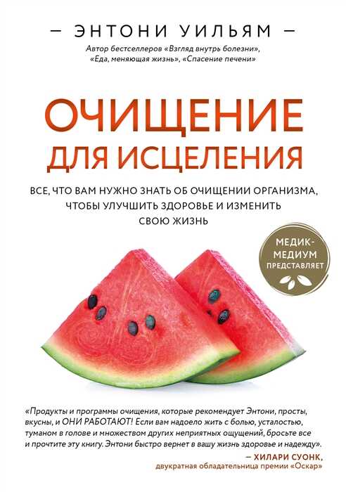 Очищение для исцеления. Все, что вам нужно знать об очищении организма, чтобы